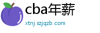 cba年薪